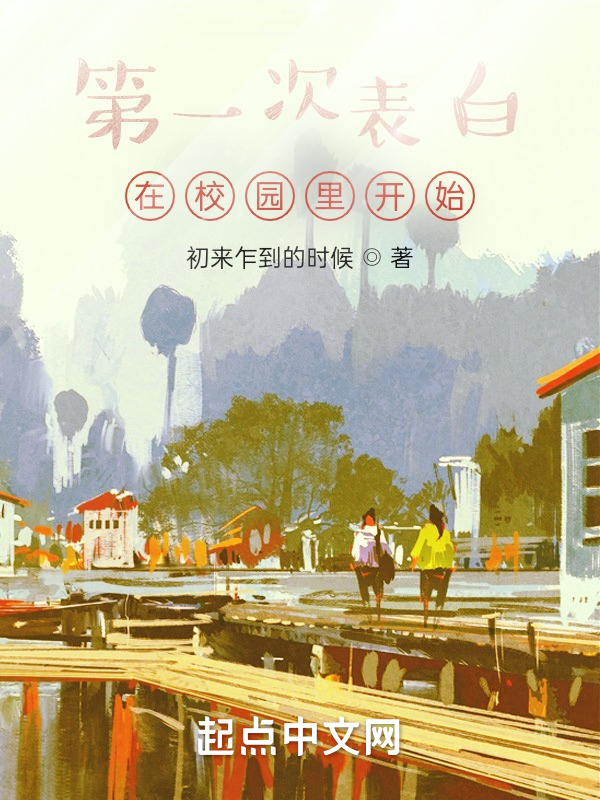 第一次表白在校园里开始在线阅读