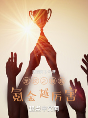 足坛之我越氪金越厉害在线阅读