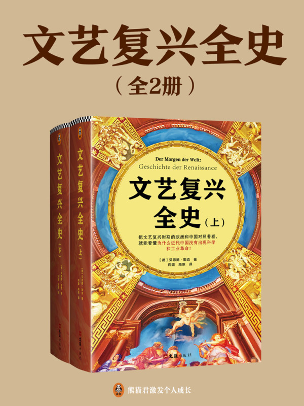 文艺复兴全史（全2册）
