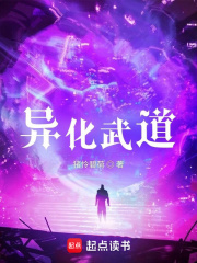 异化武道在线阅读