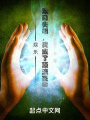 娱乐：双目失明，我成了顶流巨星