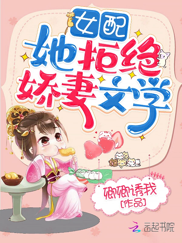 女配她拒绝娇妻文学