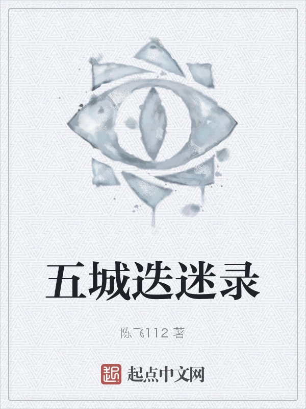 五城迭迷录