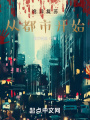 诡异复苏：从都市开始在线阅读