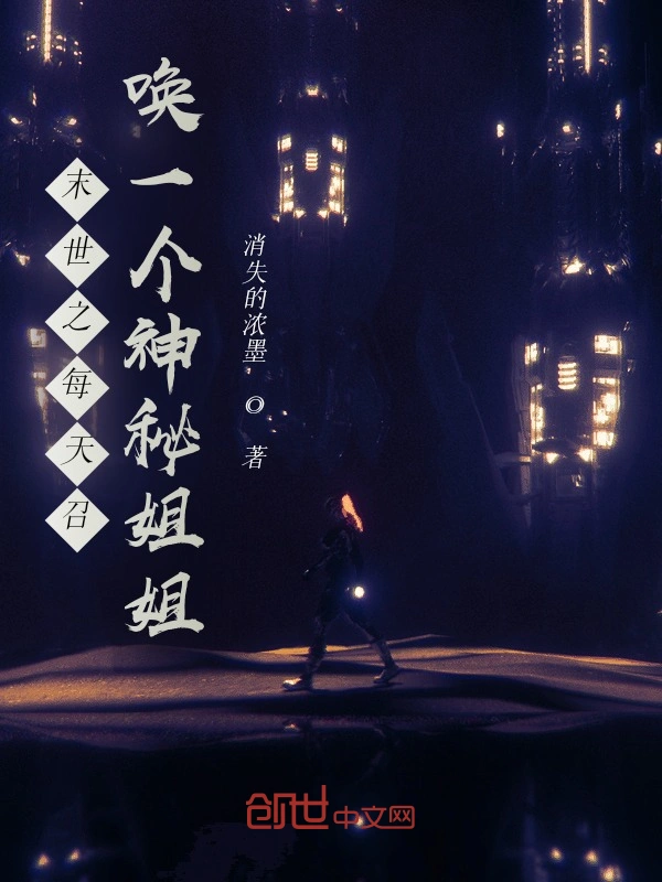 末世之每天召唤一个神秘姐姐