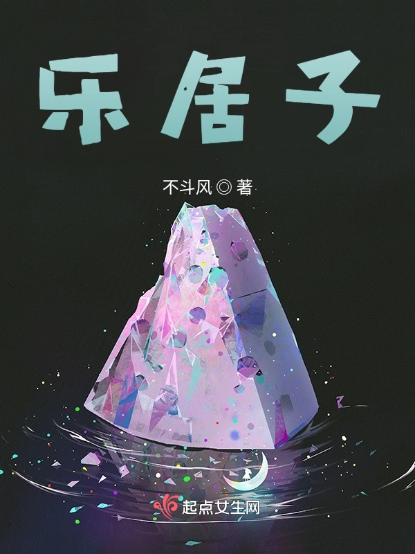 乐居子