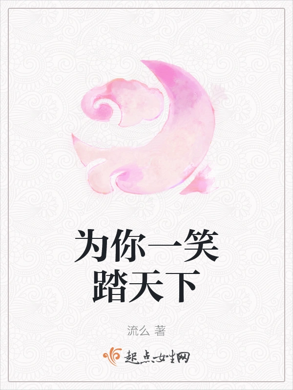 为你一笑踏天下