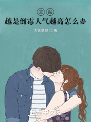 文娱：越是倒霉人气越高怎么办在线阅读