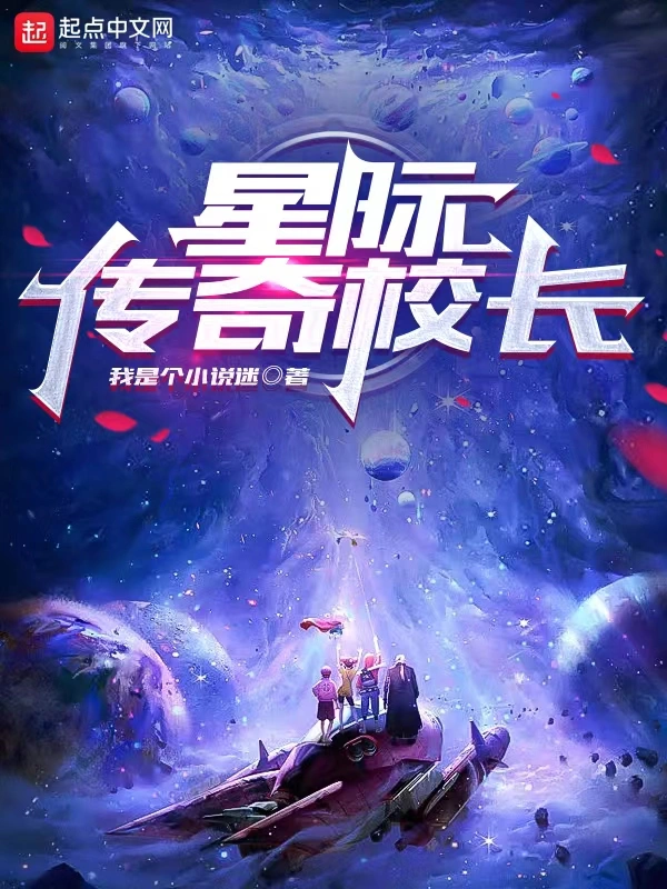 星际传奇校长