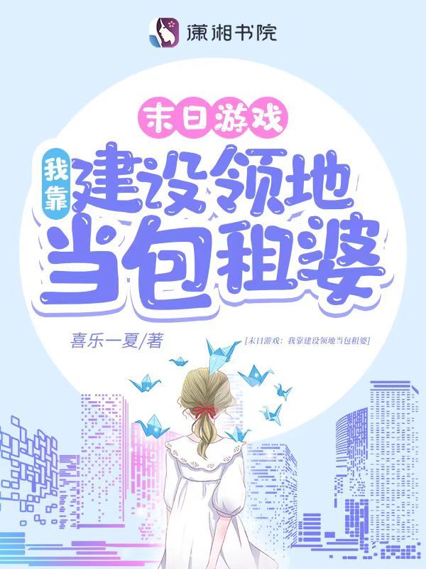 游戏降临：我靠建设领地当包租婆在线阅读