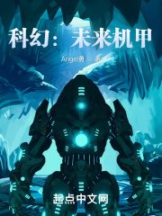 科幻：未来机甲