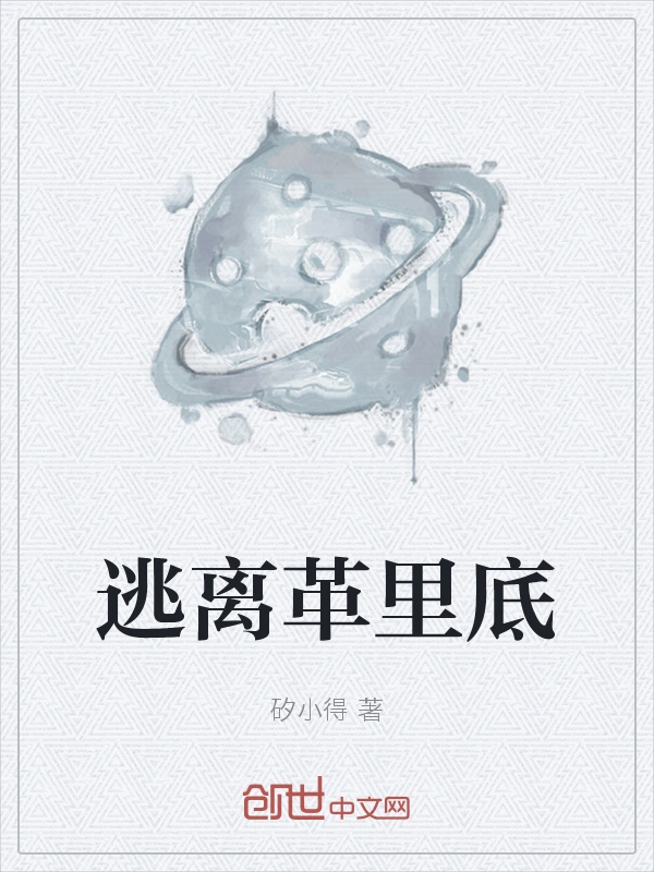 逃离革里底