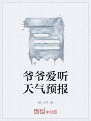 爷爷爱听天气预报在线阅读