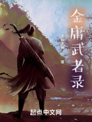 金庸武者录在线阅读