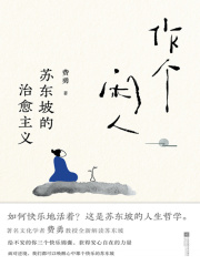 作个闲人：苏东坡的治愈主义在线阅读