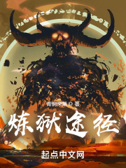 炼狱途径在线阅读