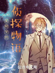 某柯学的侦探物语在线阅读