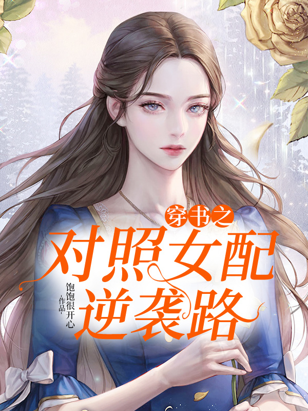 穿书之对照女配逆袭路
