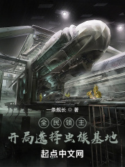 全民领主：开局选择虫族基地在线阅读