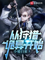从狩猎诡异开始在线阅读