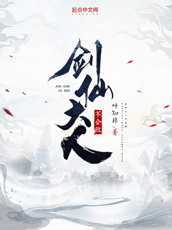 剑仙大人不会败在线阅读