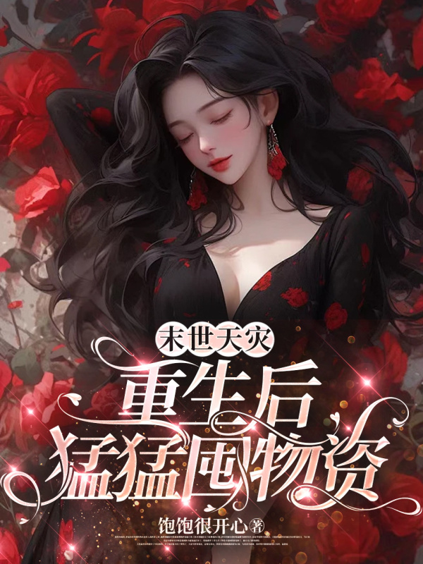 末世重生：开局先囤十亿物资