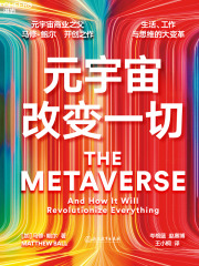 元宇宙改变一切