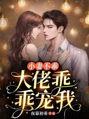 狂野小妻，一天气炸大佬三百回在线阅读