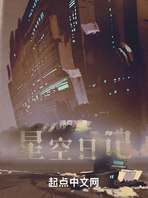 星空日记