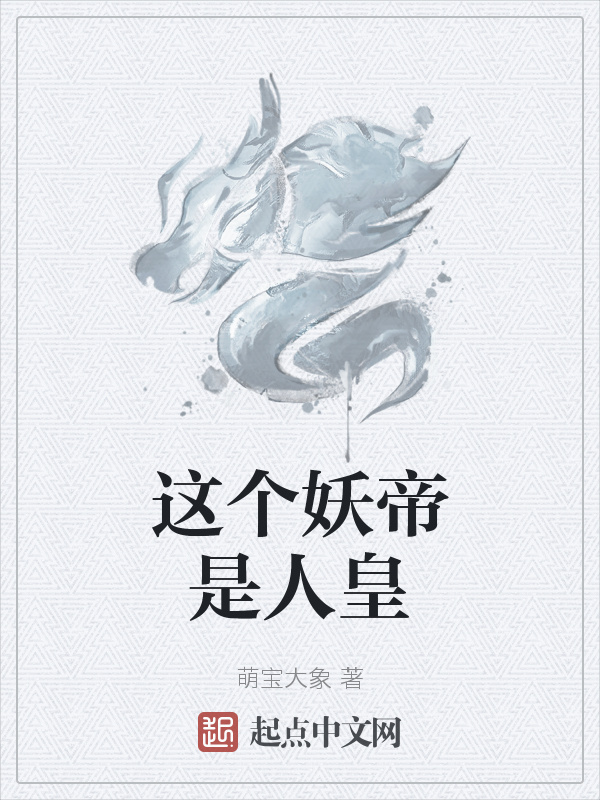 这个妖帝是人皇