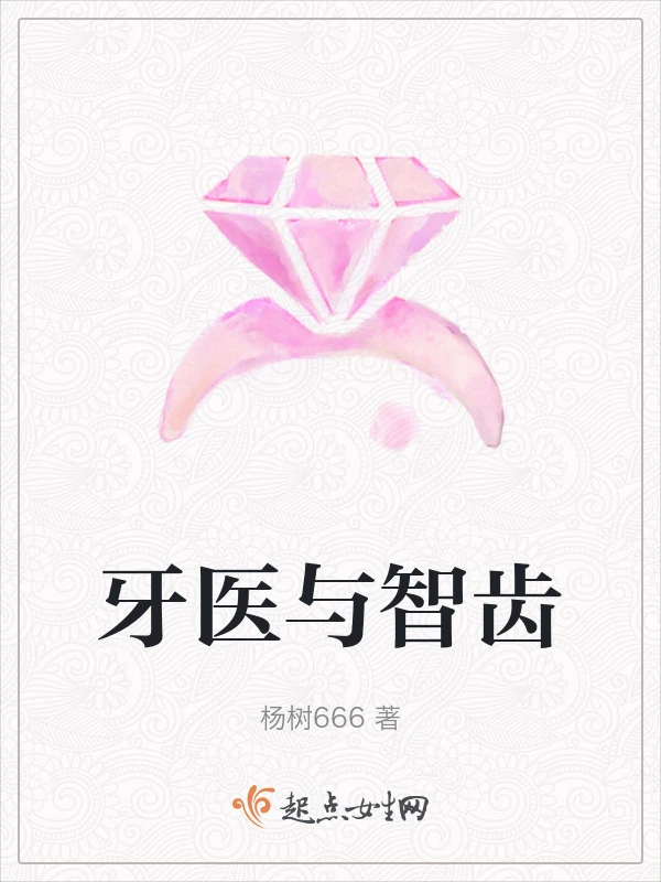 牙医与智齿