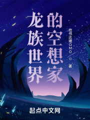 龙族世界的空想家在线阅读