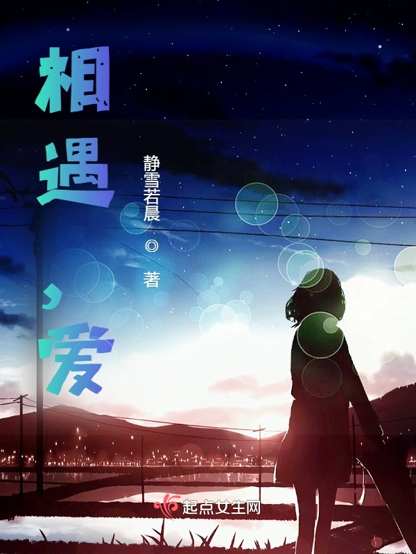 相遇，爱