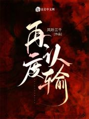再度认输在线阅读
