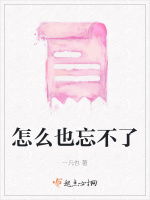 怎么也忘不了在线阅读