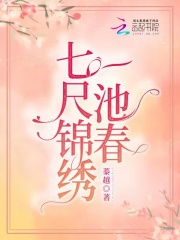 七尺锦绣一池春在线阅读