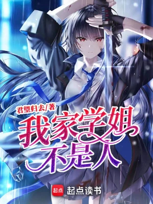 [网文·都市]【2025/6/28更新】《我家学姐，不是人！》（校对版全本）作者：君望归去【EPUB+CHM+TXT】【花彼岸校对制作】