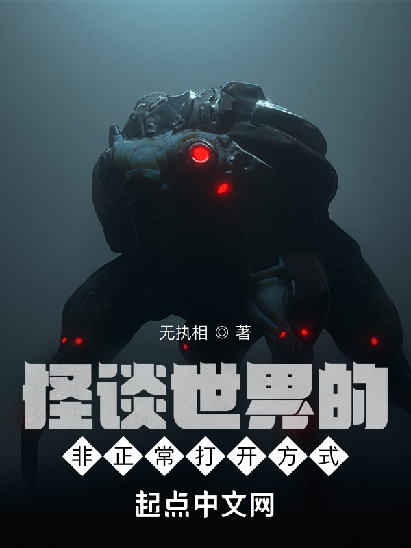 怪谈世界的非正常打开方式在线阅读