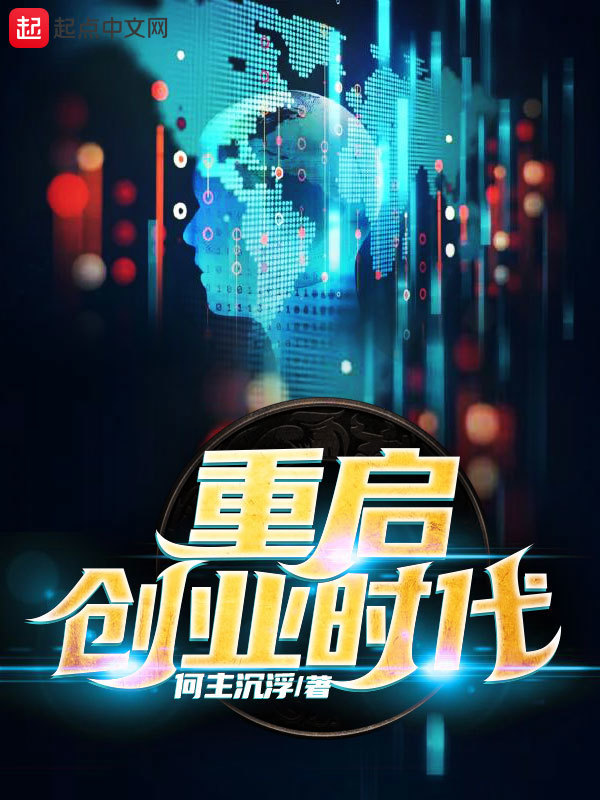重启创业时代在线阅读