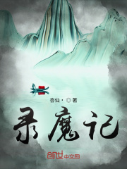 录魔记在线阅读