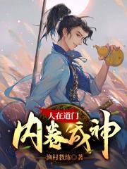 人在道门，内卷成神在线阅读