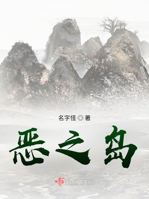 恶之岛