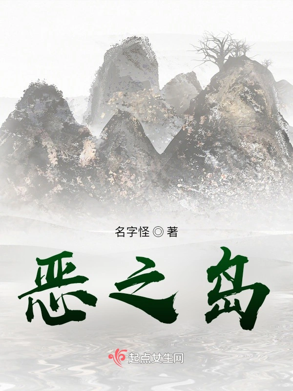 恶之岛