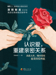 认识爱，重建亲密关系在线阅读