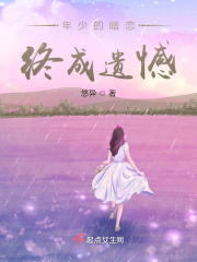 年少的暗恋终成遗憾