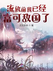 流放前我已经富可敌国了在线阅读