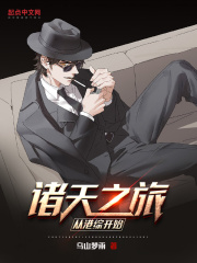 诸天之旅从