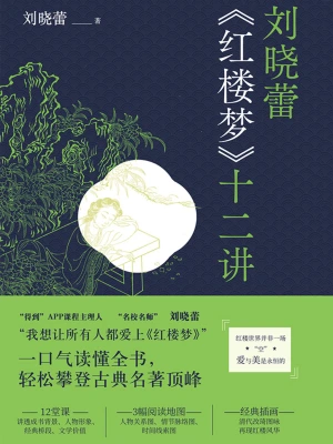 [华语文学]<新书>《红楼梦十二讲》作者：刘晓蕾【epub】【墨池溢香制作】