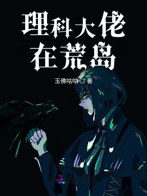 理科大佬在荒岛