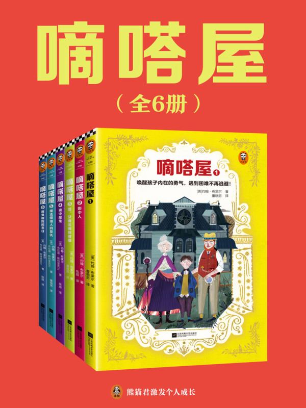 嘀嗒屋（全6册）
